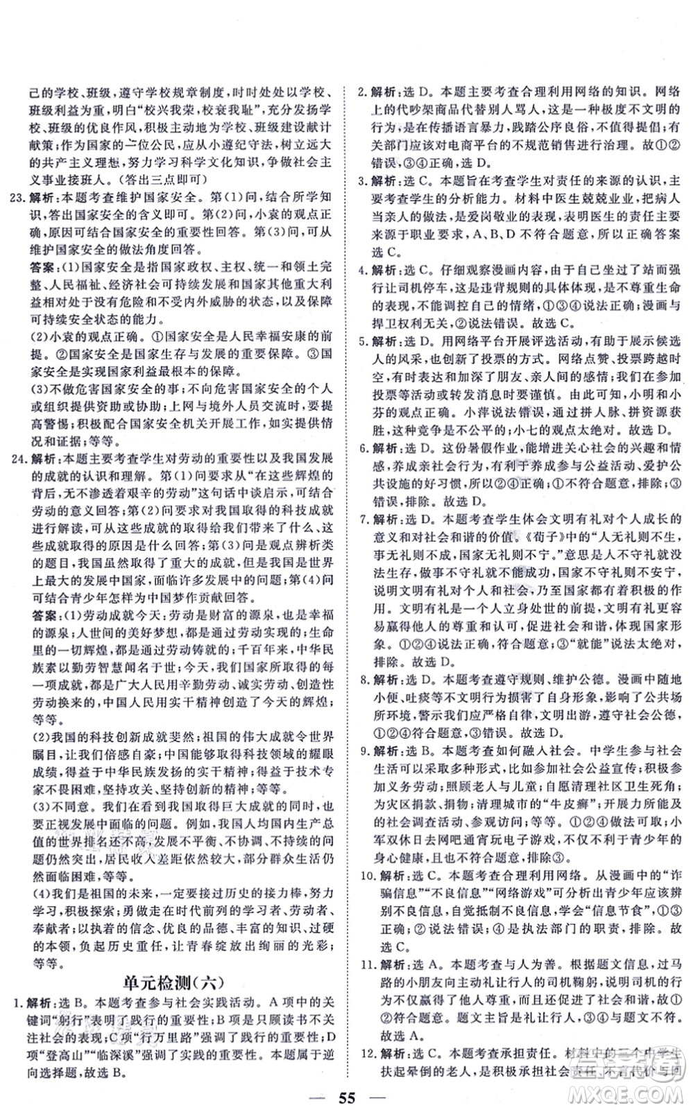 青海人民出版社2021新坐標同步練習八年級道德與法治上冊人教版青海專用答案