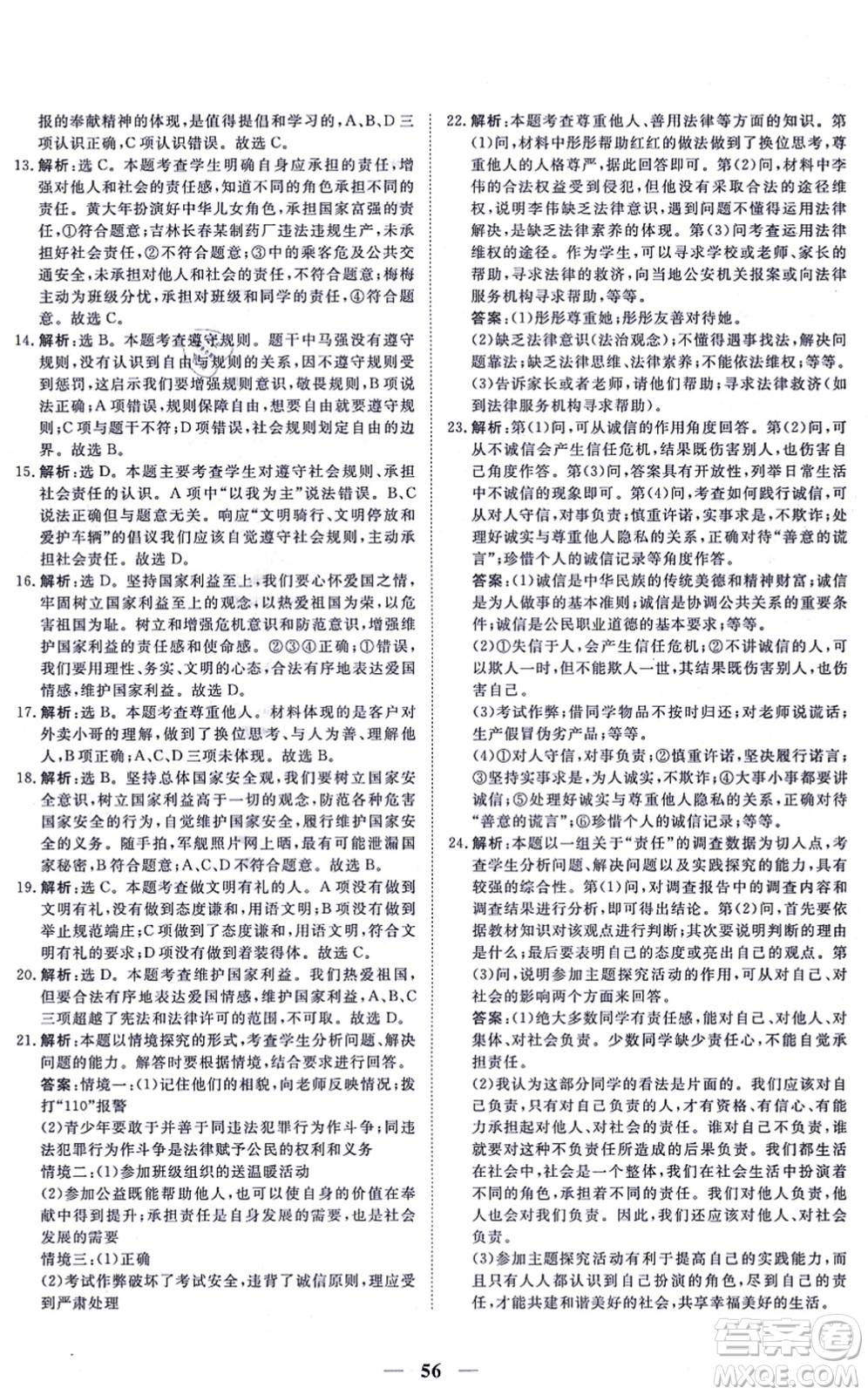 青海人民出版社2021新坐標同步練習八年級道德與法治上冊人教版青海專用答案