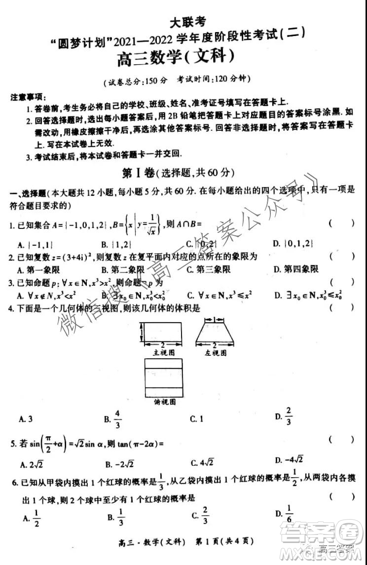 環(huán)際大聯(lián)考圓夢計劃2021-2022學(xué)年度階段性考試二文科數(shù)學(xué)試題及答案