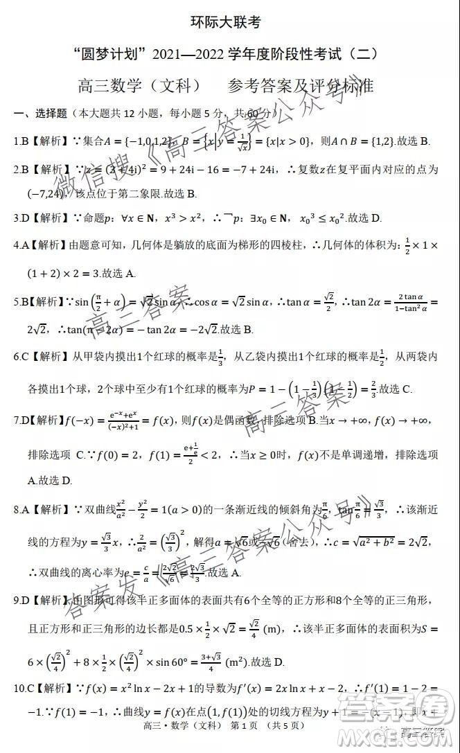 環(huán)際大聯(lián)考圓夢計劃2021-2022學(xué)年度階段性考試二文科數(shù)學(xué)試題及答案
