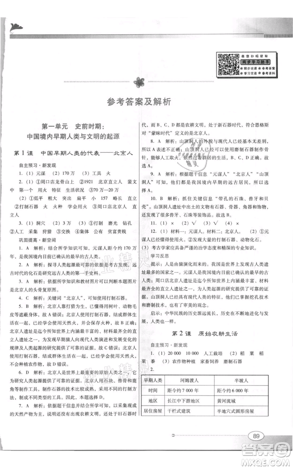 廣東教育出版社2021南方新課堂金牌學案七年級上冊歷史人教版參考答案