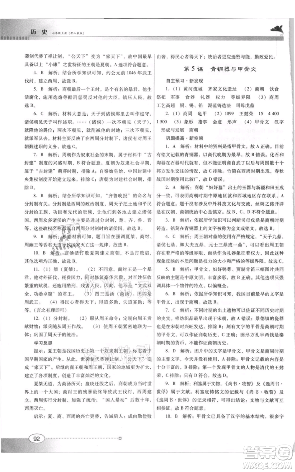 廣東教育出版社2021南方新課堂金牌學案七年級上冊歷史人教版參考答案