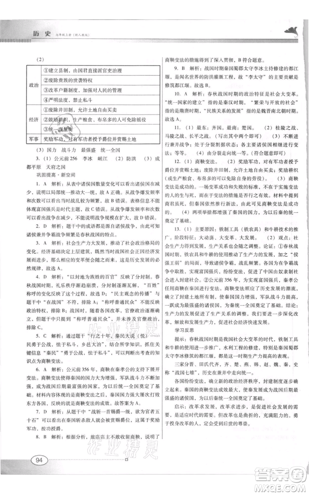 廣東教育出版社2021南方新課堂金牌學案七年級上冊歷史人教版參考答案