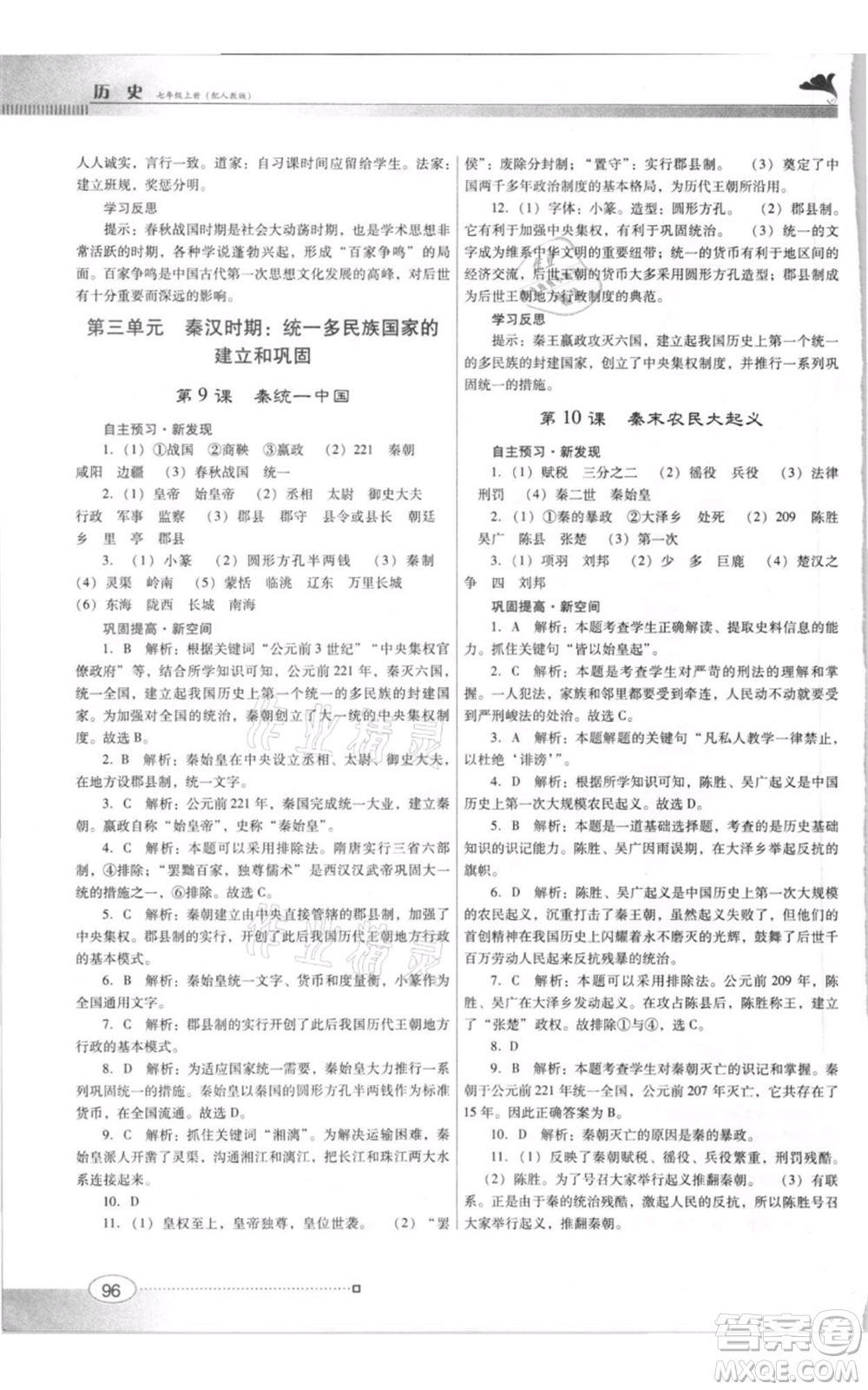 廣東教育出版社2021南方新課堂金牌學案七年級上冊歷史人教版參考答案