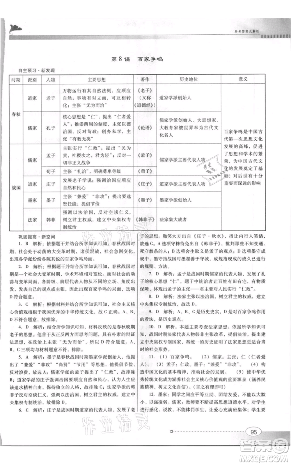 廣東教育出版社2021南方新課堂金牌學案七年級上冊歷史人教版參考答案