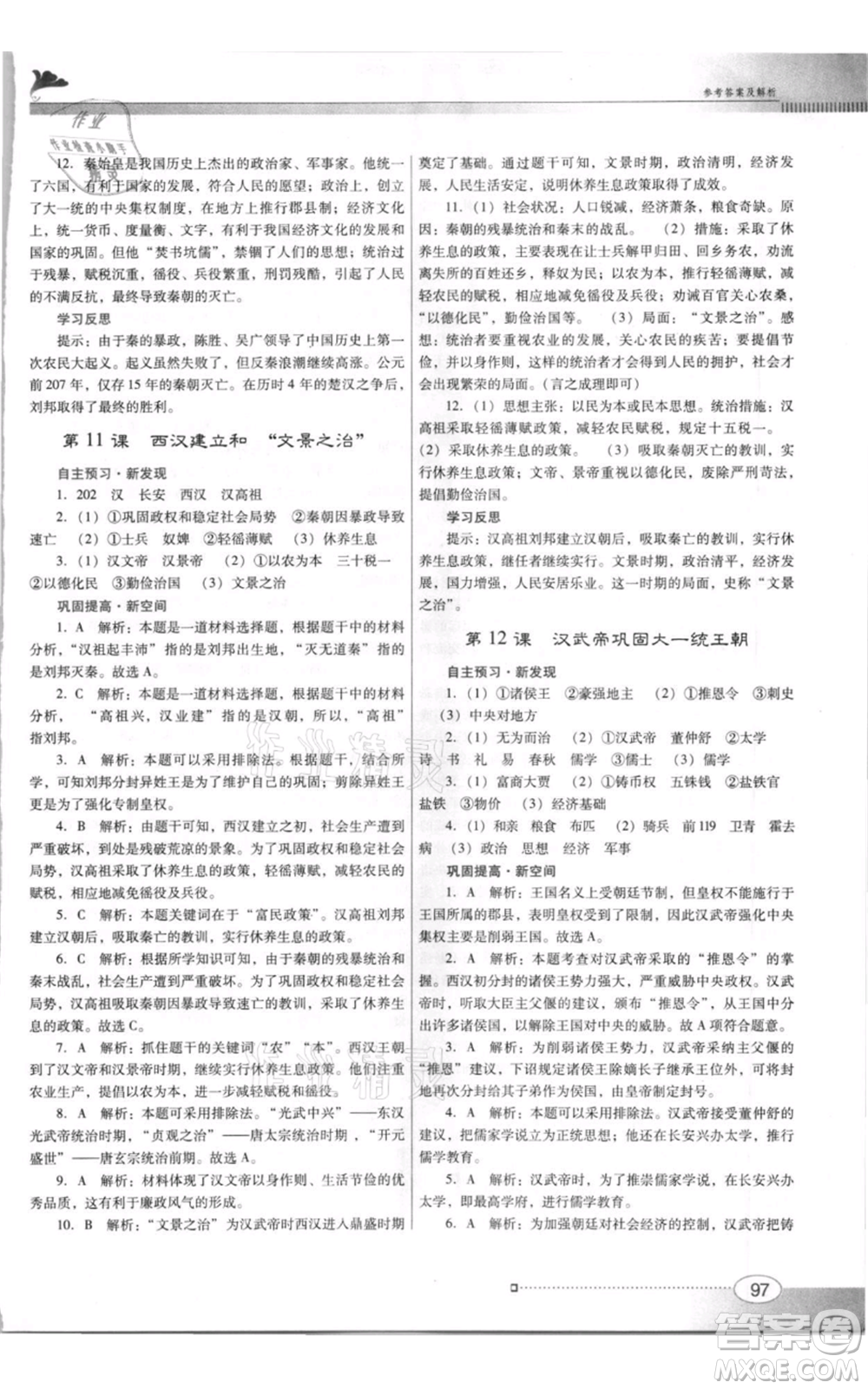 廣東教育出版社2021南方新課堂金牌學案七年級上冊歷史人教版參考答案