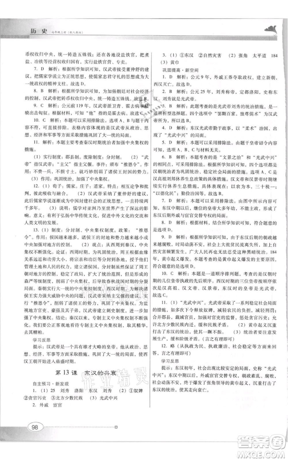 廣東教育出版社2021南方新課堂金牌學案七年級上冊歷史人教版參考答案