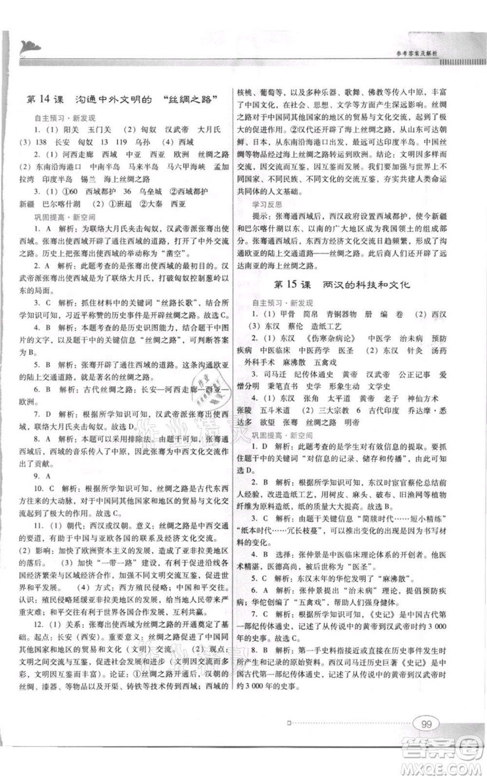 廣東教育出版社2021南方新課堂金牌學案七年級上冊歷史人教版參考答案