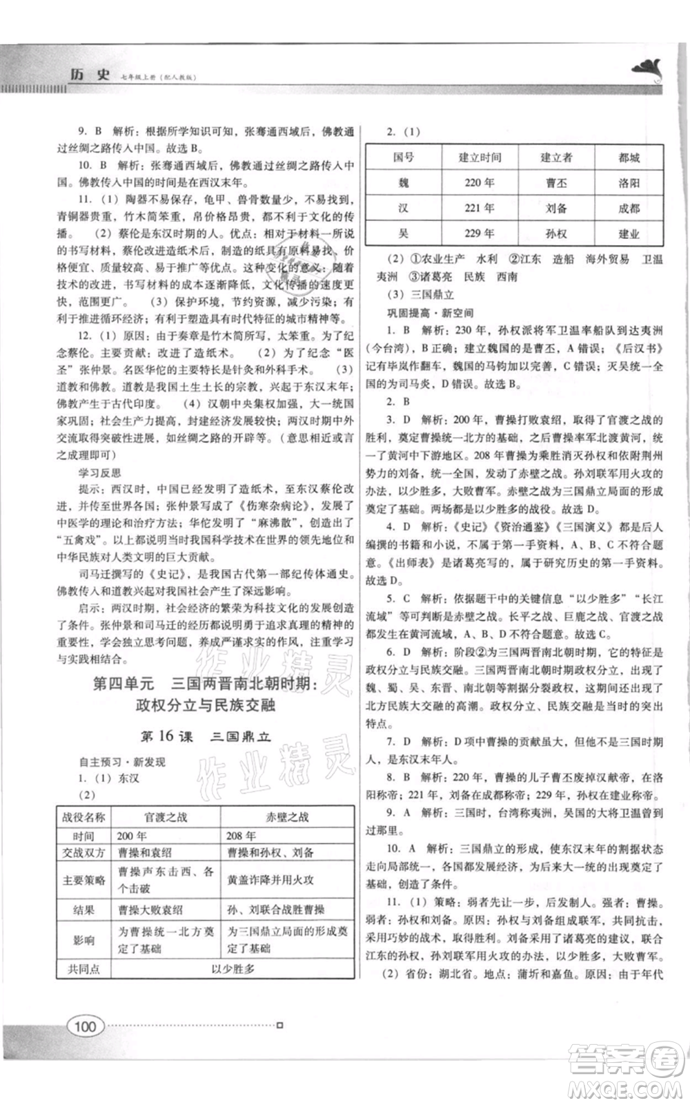 廣東教育出版社2021南方新課堂金牌學案七年級上冊歷史人教版參考答案