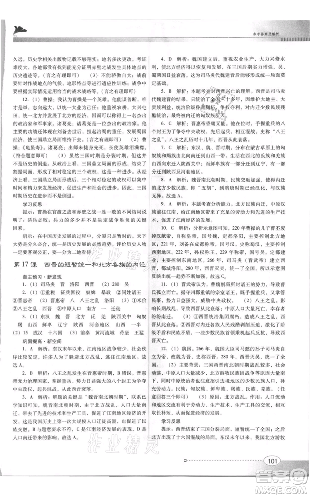 廣東教育出版社2021南方新課堂金牌學案七年級上冊歷史人教版參考答案