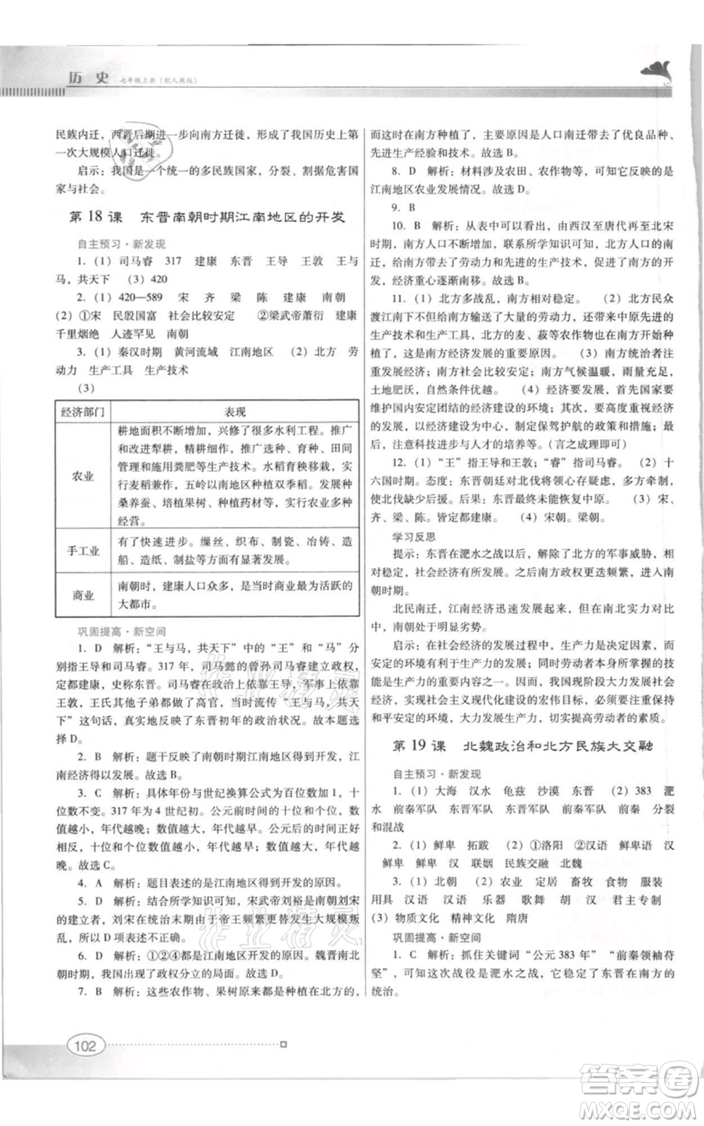 廣東教育出版社2021南方新課堂金牌學案七年級上冊歷史人教版參考答案