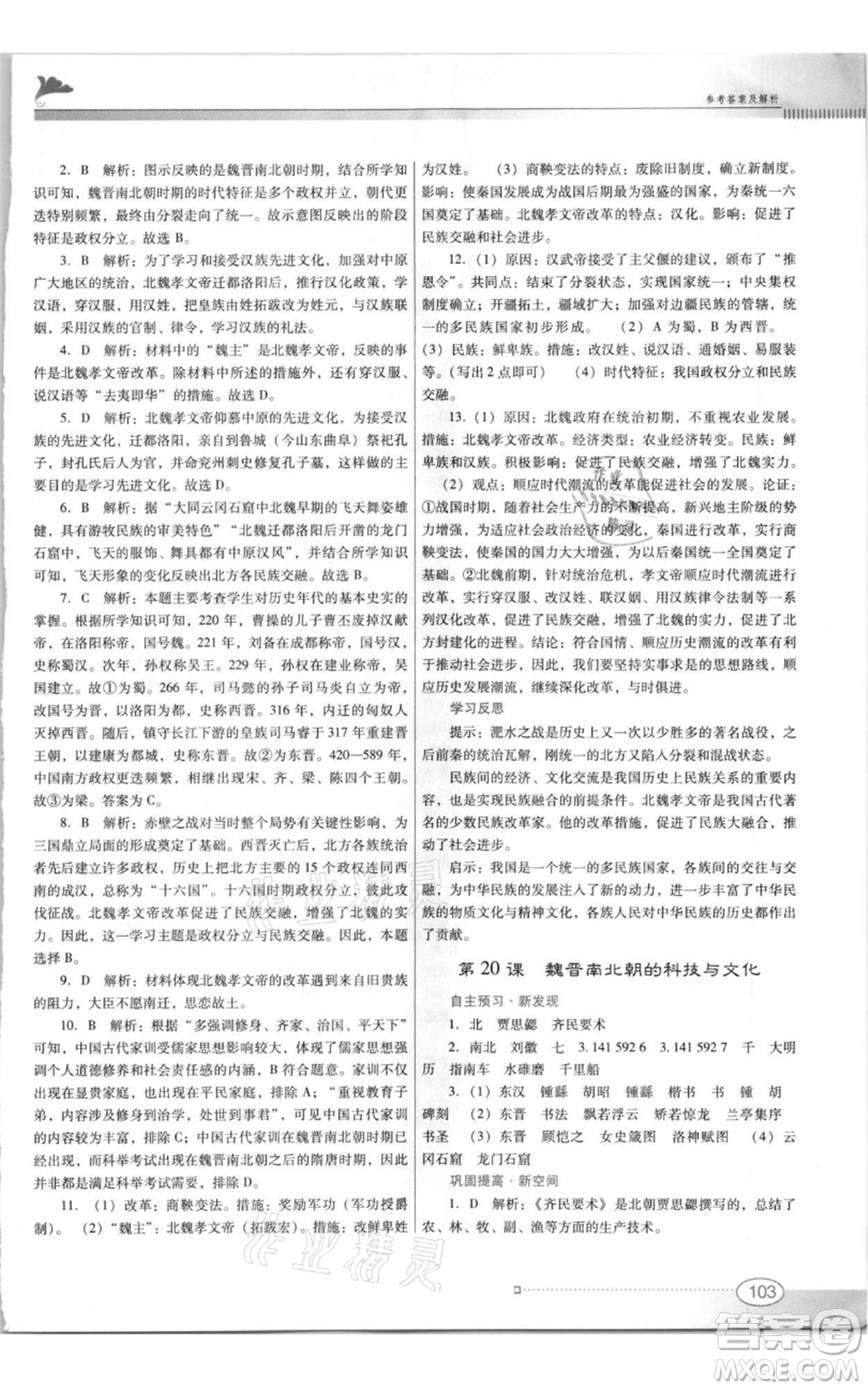廣東教育出版社2021南方新課堂金牌學案七年級上冊歷史人教版參考答案