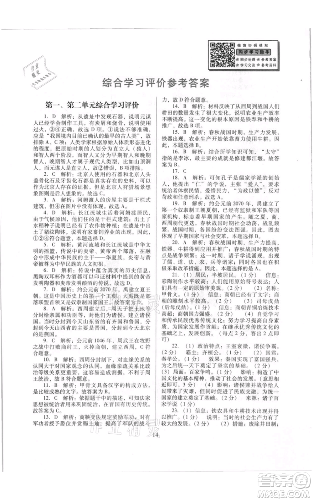 廣東教育出版社2021南方新課堂金牌學案七年級上冊歷史人教版參考答案