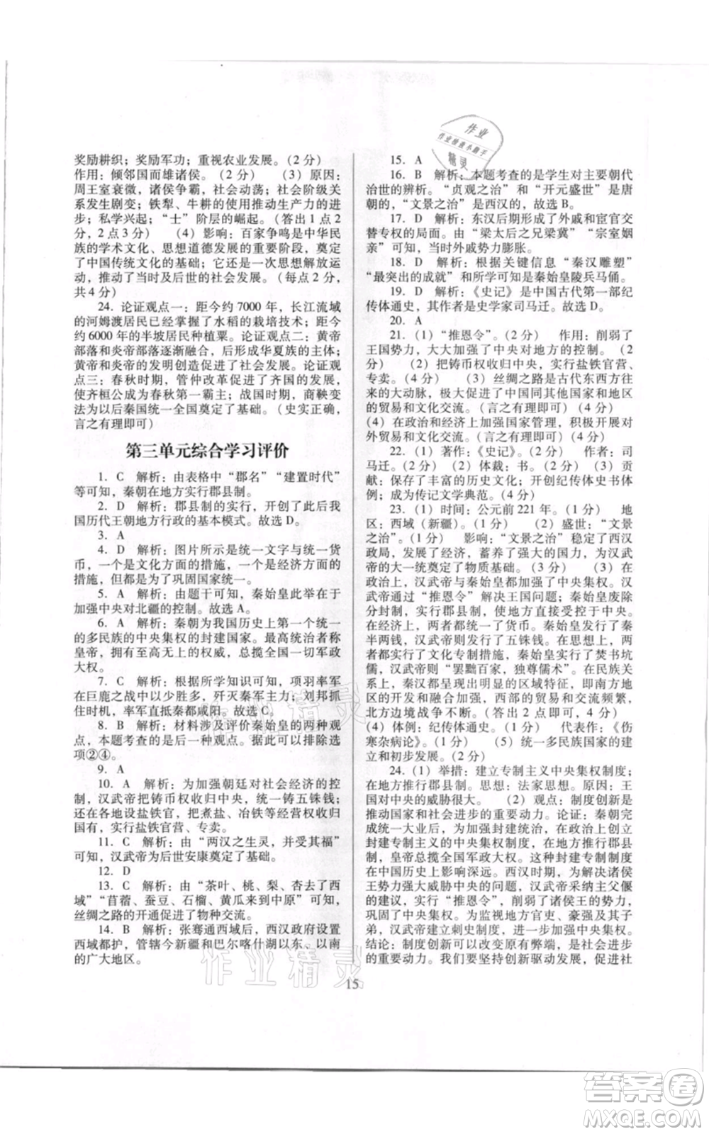 廣東教育出版社2021南方新課堂金牌學案七年級上冊歷史人教版參考答案
