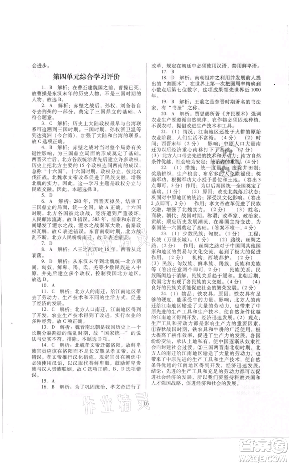 廣東教育出版社2021南方新課堂金牌學案七年級上冊歷史人教版參考答案