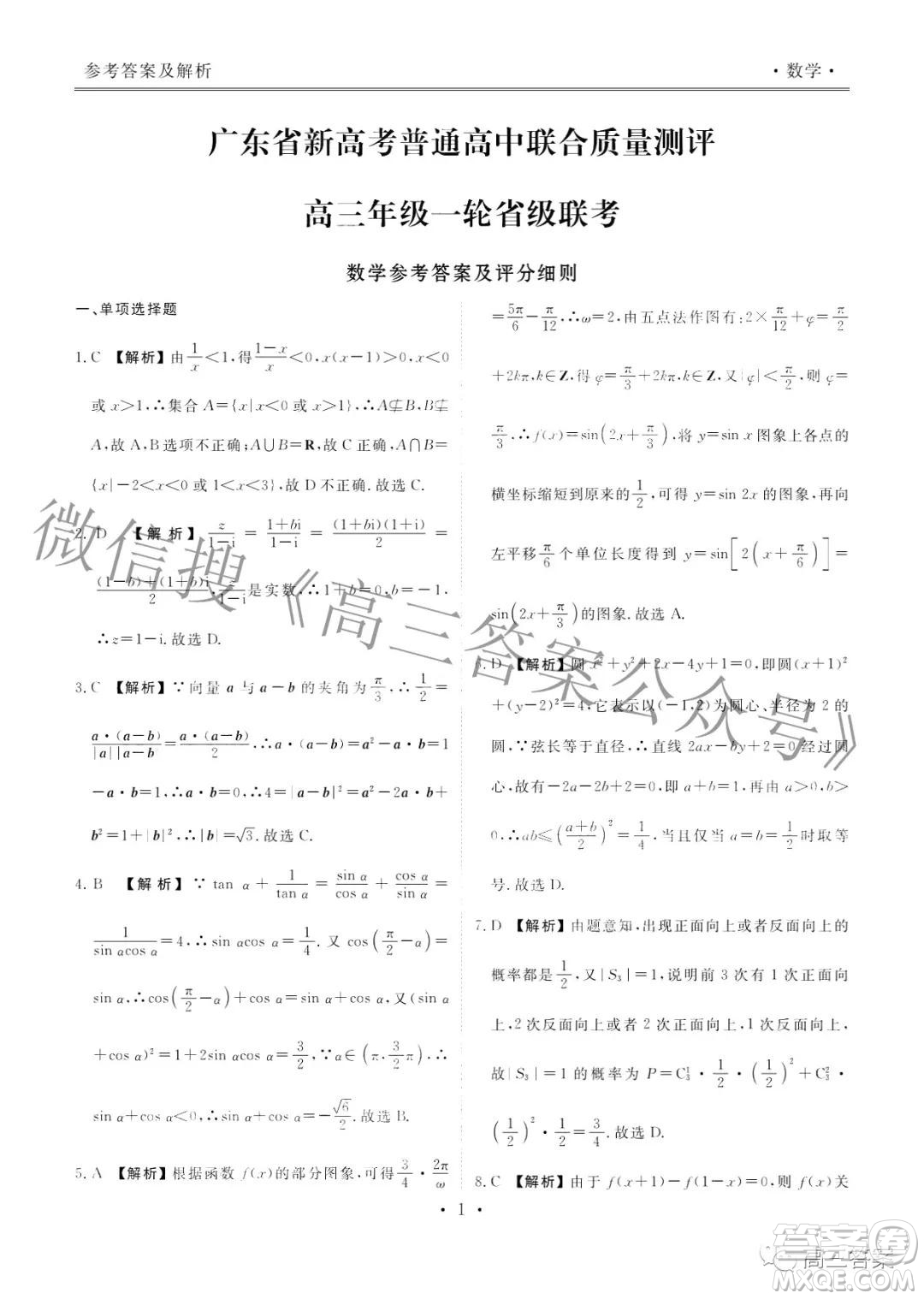 2022屆廣東省新高考普通高中聯(lián)合質(zhì)量測(cè)評(píng)高三年級(jí)一輪省級(jí)聯(lián)考數(shù)學(xué)試卷及答案
