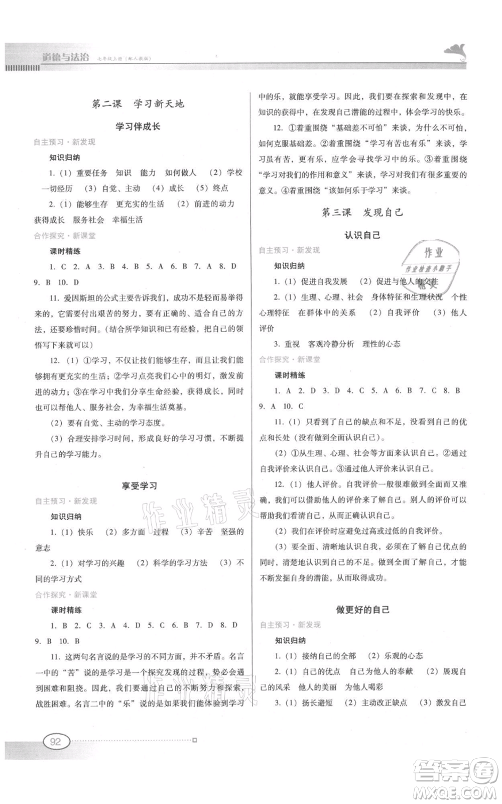 廣東教育出版社2021南方新課堂金牌學案七年級上冊道德與法治人教版參考答案