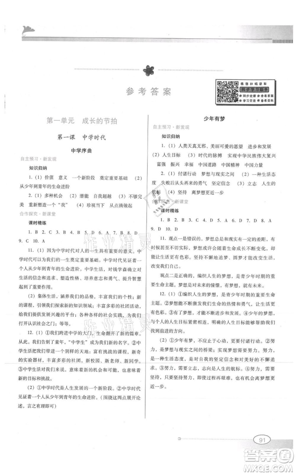 廣東教育出版社2021南方新課堂金牌學案七年級上冊道德與法治人教版參考答案