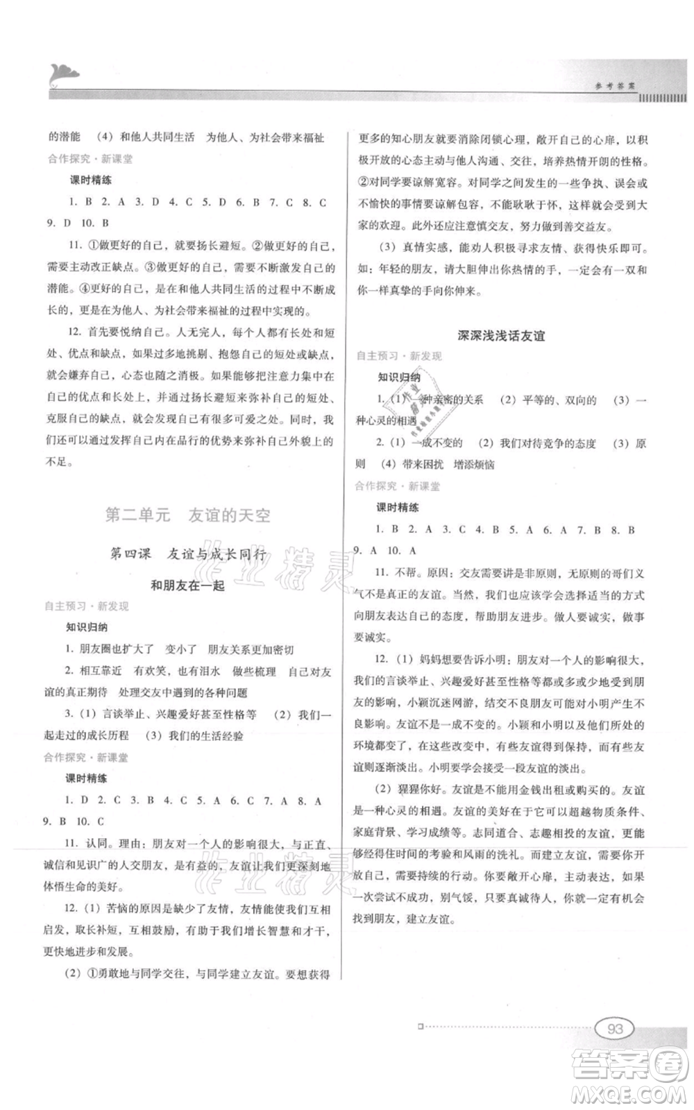 廣東教育出版社2021南方新課堂金牌學案七年級上冊道德與法治人教版參考答案