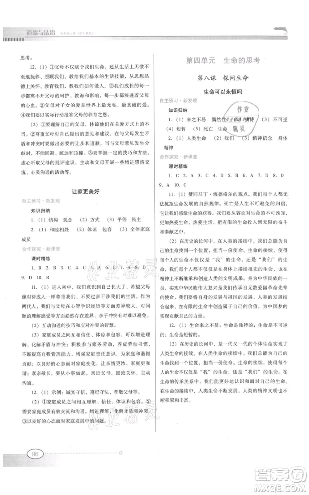 廣東教育出版社2021南方新課堂金牌學案七年級上冊道德與法治人教版參考答案