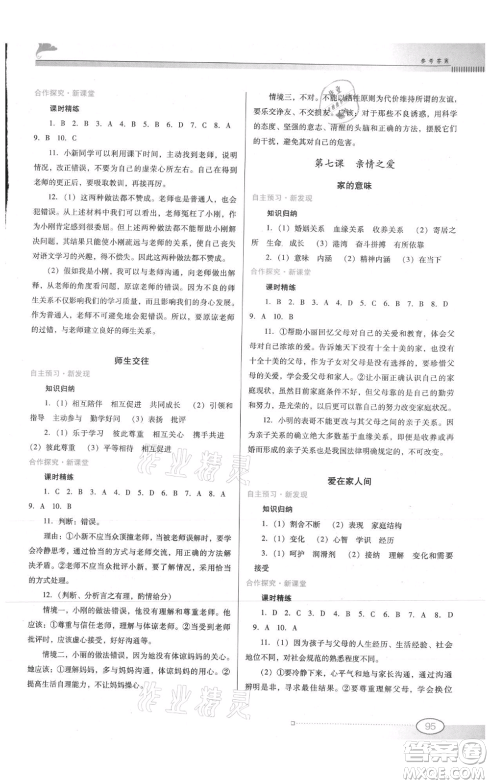 廣東教育出版社2021南方新課堂金牌學案七年級上冊道德與法治人教版參考答案