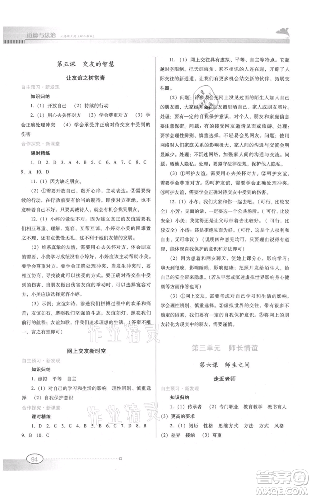 廣東教育出版社2021南方新課堂金牌學案七年級上冊道德與法治人教版參考答案
