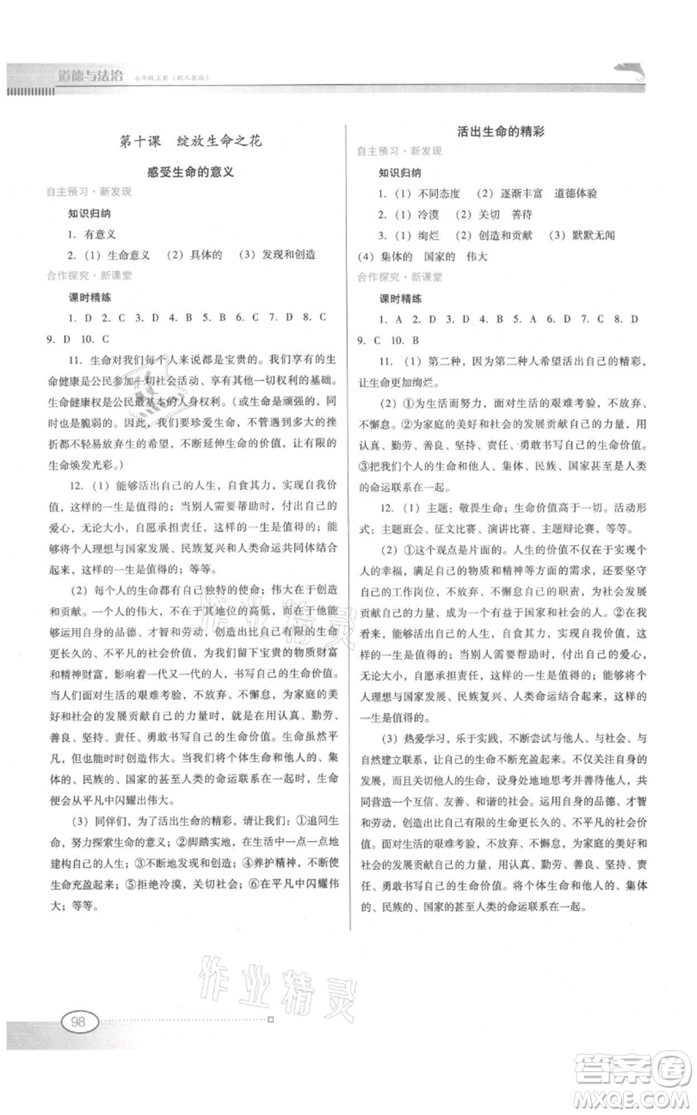 廣東教育出版社2021南方新課堂金牌學案七年級上冊道德與法治人教版參考答案