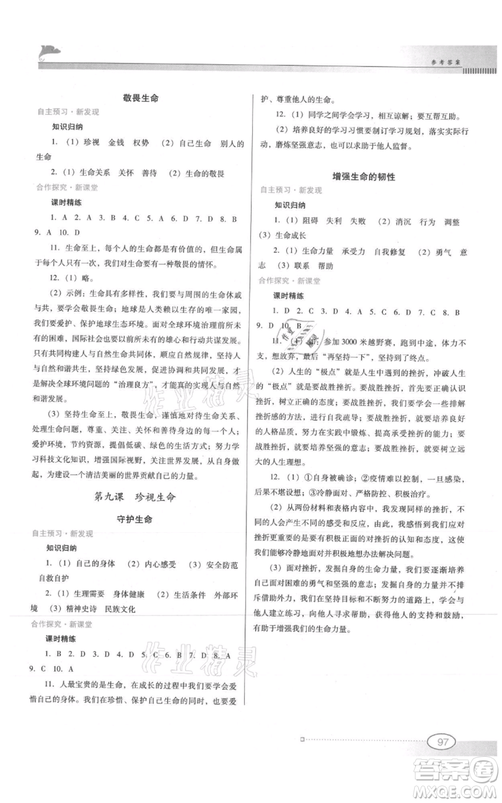 廣東教育出版社2021南方新課堂金牌學案七年級上冊道德與法治人教版參考答案
