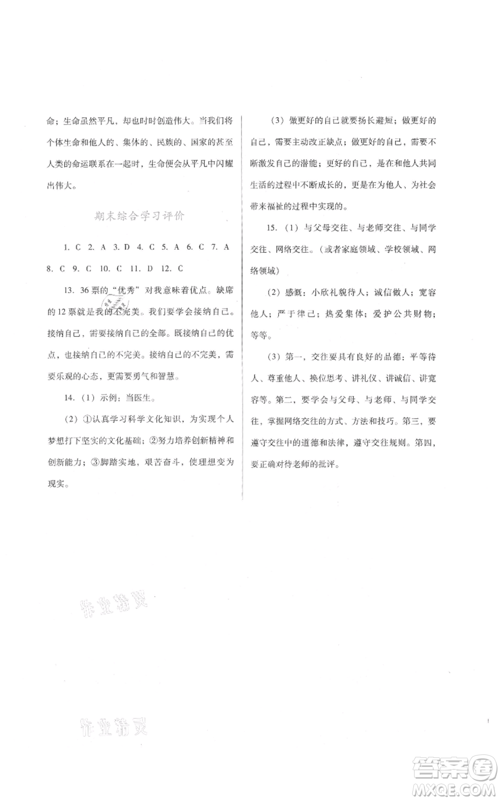 廣東教育出版社2021南方新課堂金牌學案七年級上冊道德與法治人教版參考答案