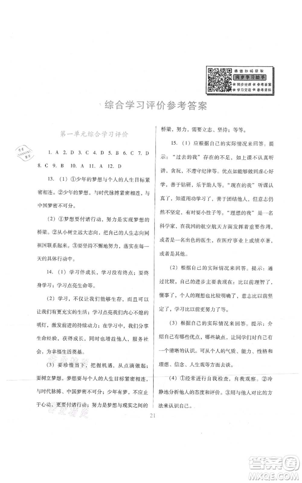 廣東教育出版社2021南方新課堂金牌學案七年級上冊道德與法治人教版參考答案