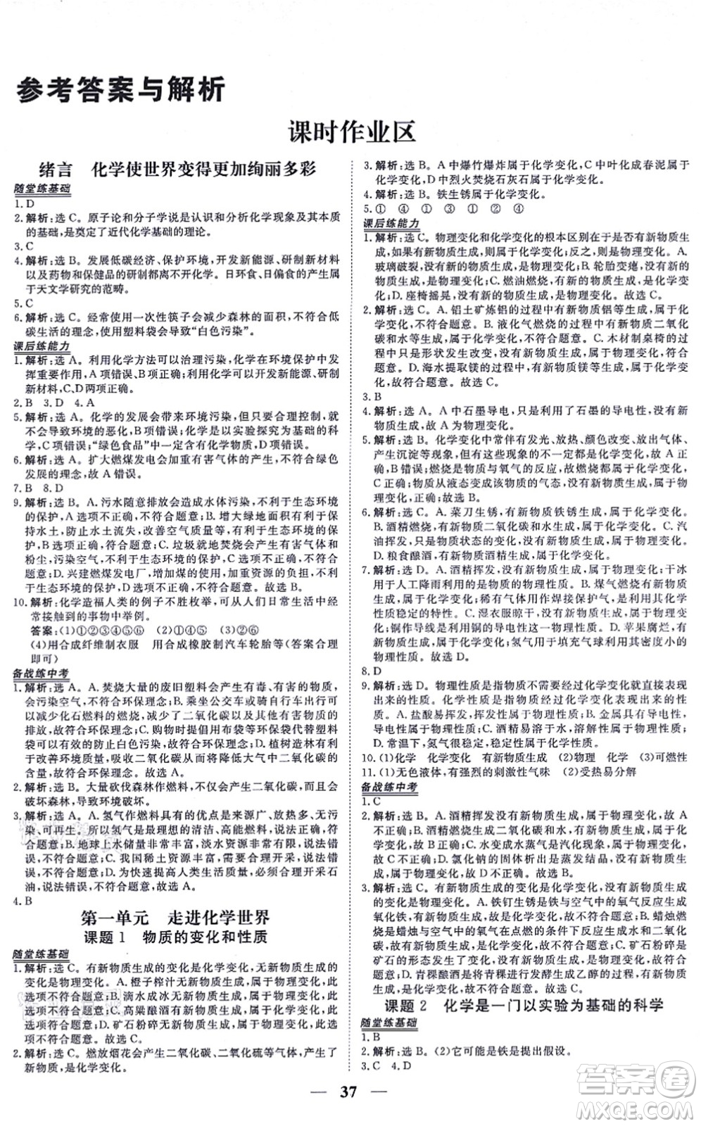 青海人民出版社2021新坐標(biāo)同步練習(xí)九年級(jí)化學(xué)上冊(cè)人教版青海專用答案