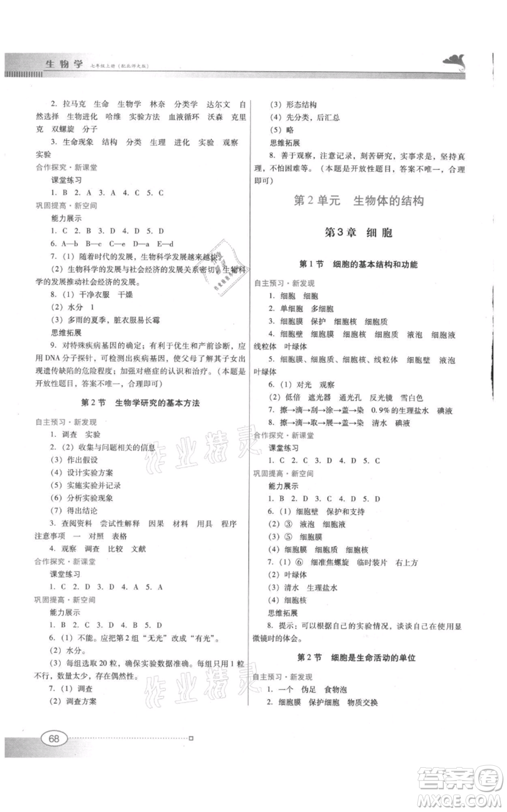 廣東教育出版社2021南方新課堂金牌學(xué)案七年級上冊生物北師大版參考答案