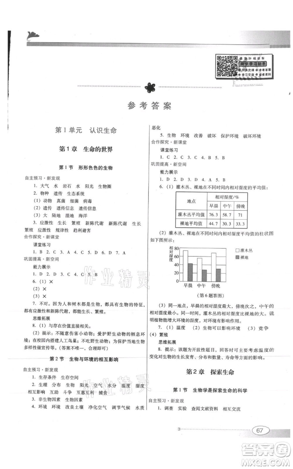 廣東教育出版社2021南方新課堂金牌學(xué)案七年級上冊生物北師大版參考答案