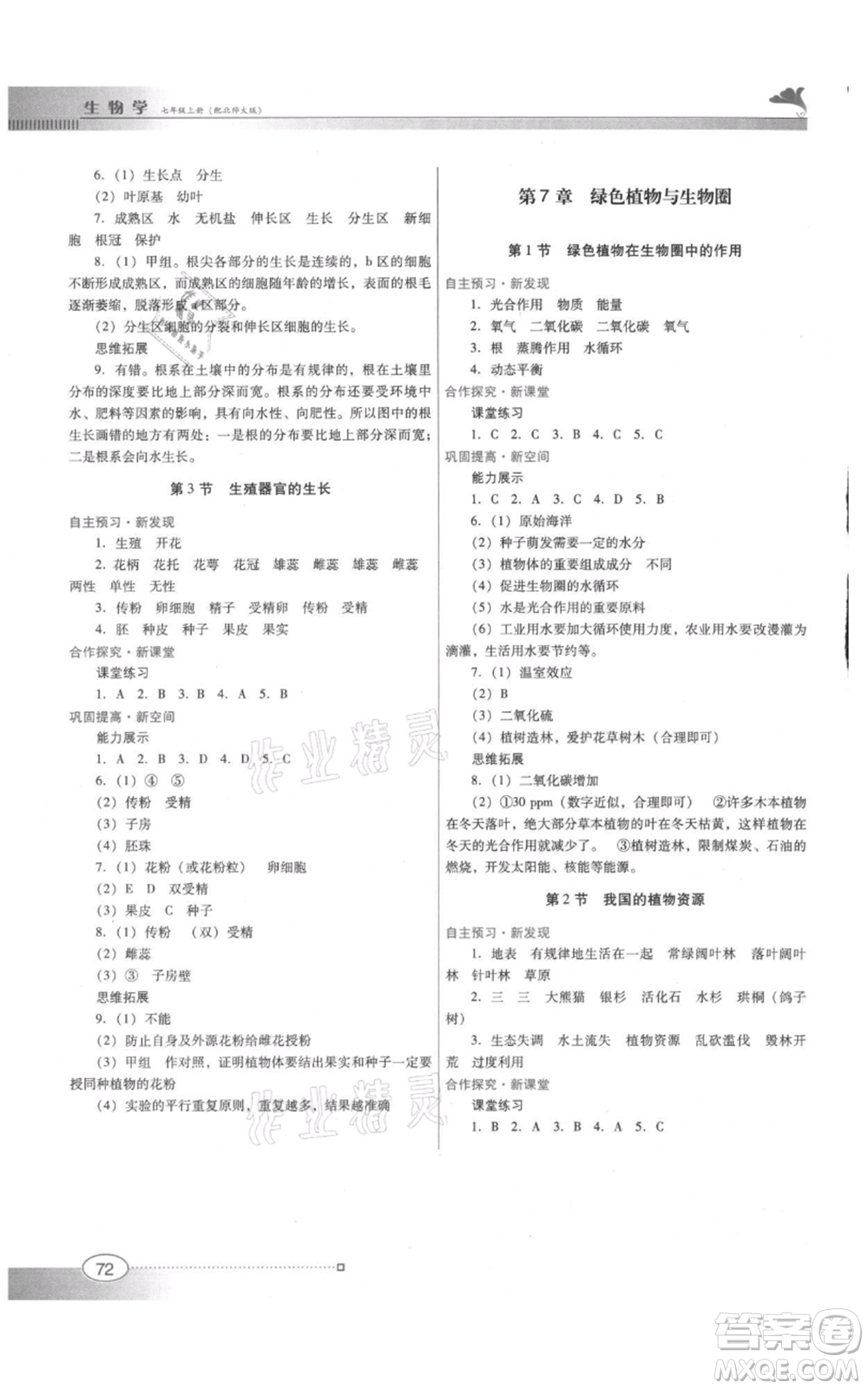 廣東教育出版社2021南方新課堂金牌學(xué)案七年級上冊生物北師大版參考答案