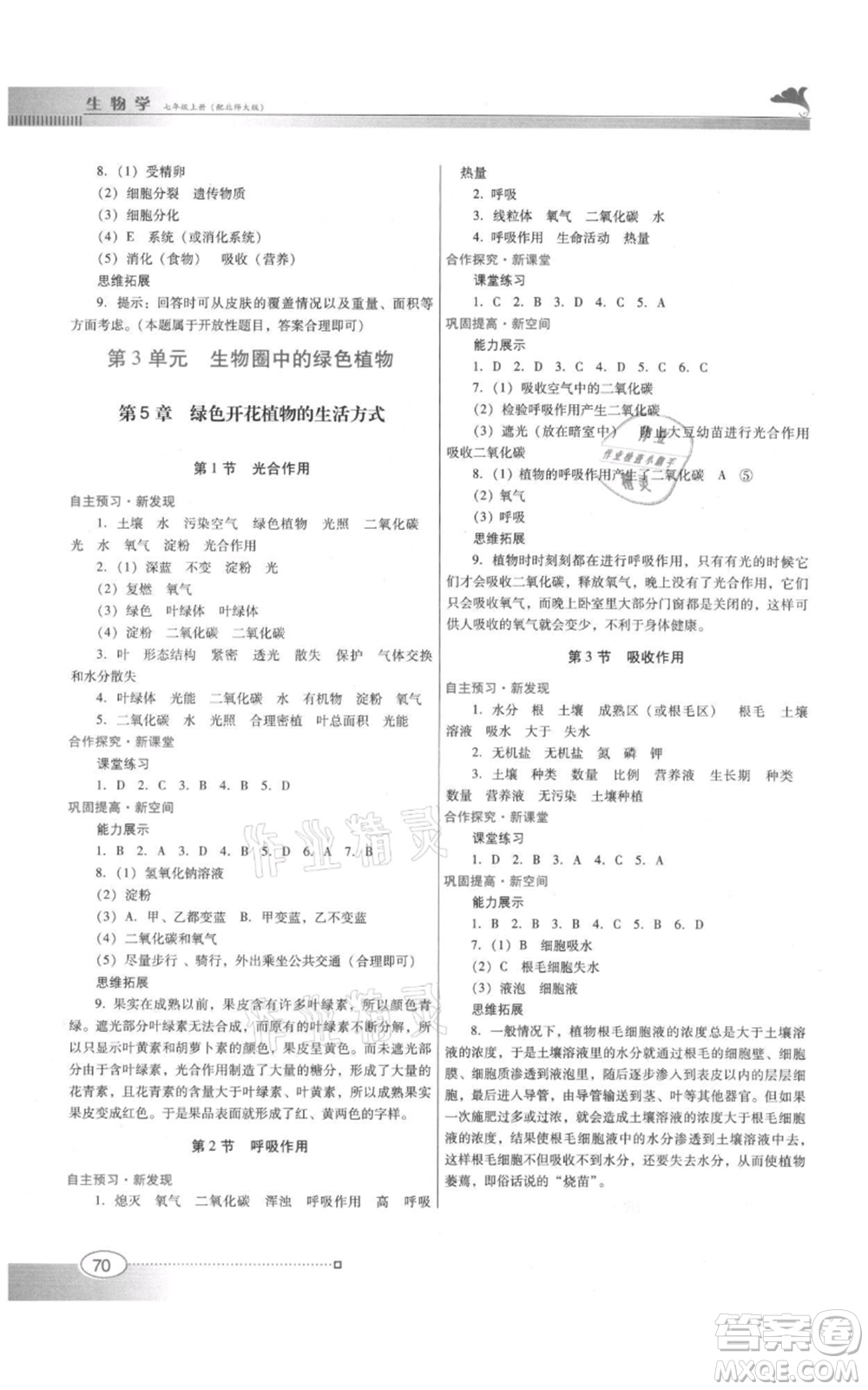 廣東教育出版社2021南方新課堂金牌學(xué)案七年級上冊生物北師大版參考答案