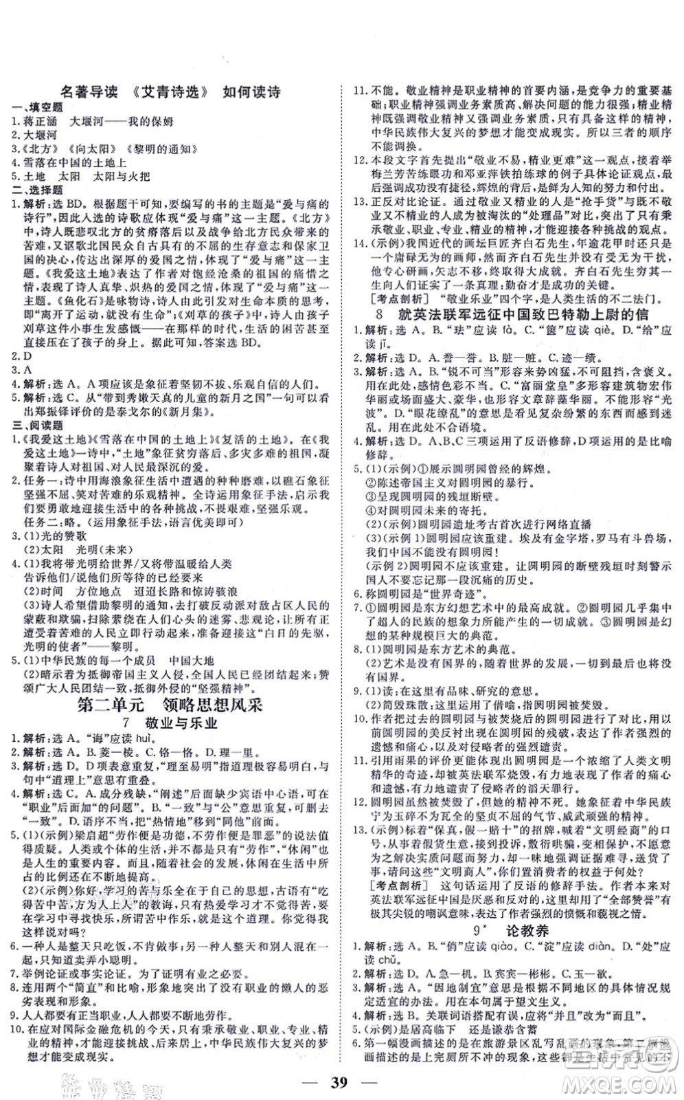 青海人民出版社2021新坐標(biāo)同步練習(xí)九年級(jí)語(yǔ)文上冊(cè)人教版青海專用答案