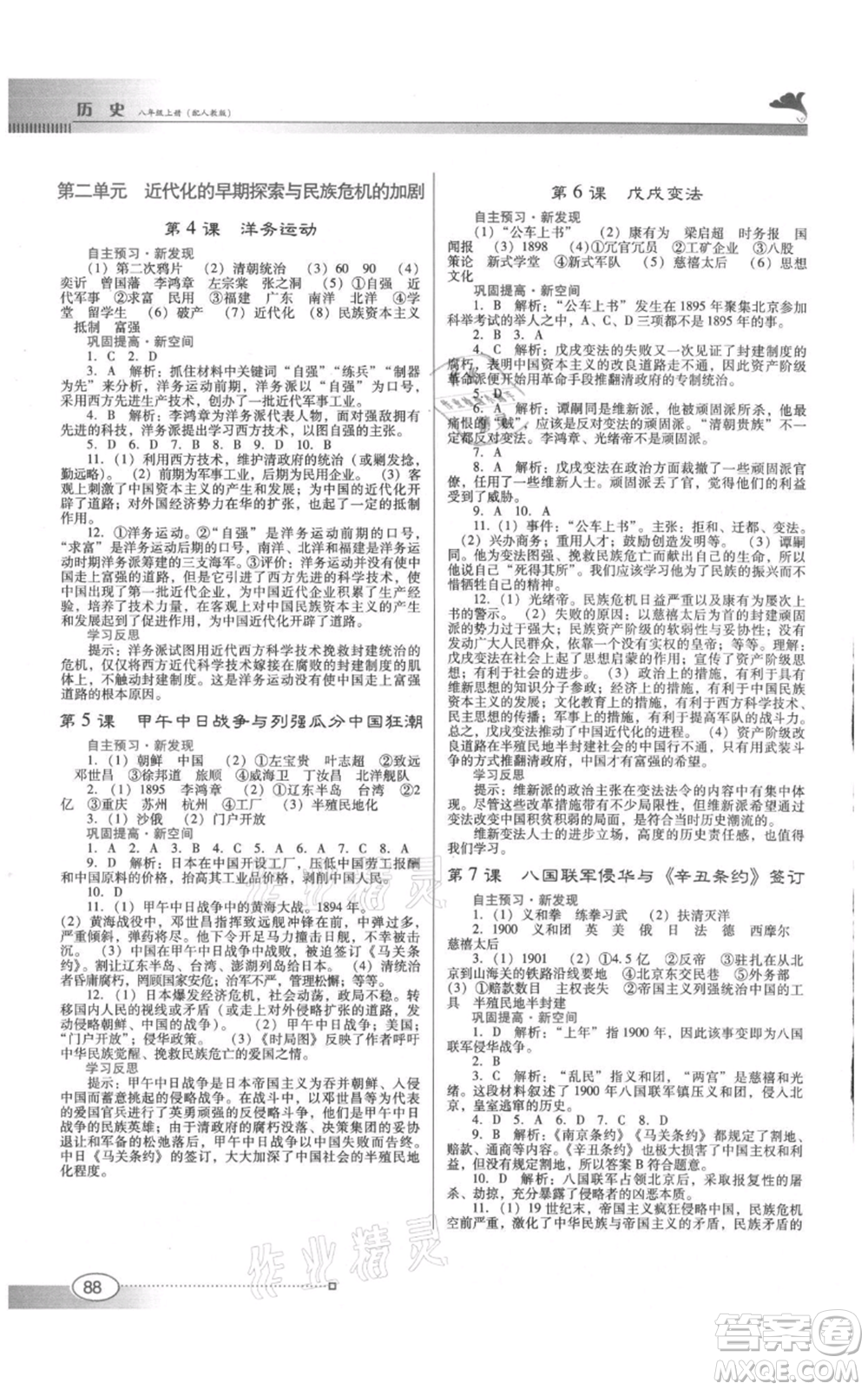 廣東教育出版社2021南方新課堂金牌學(xué)案八年級上冊歷史人教版參考答案