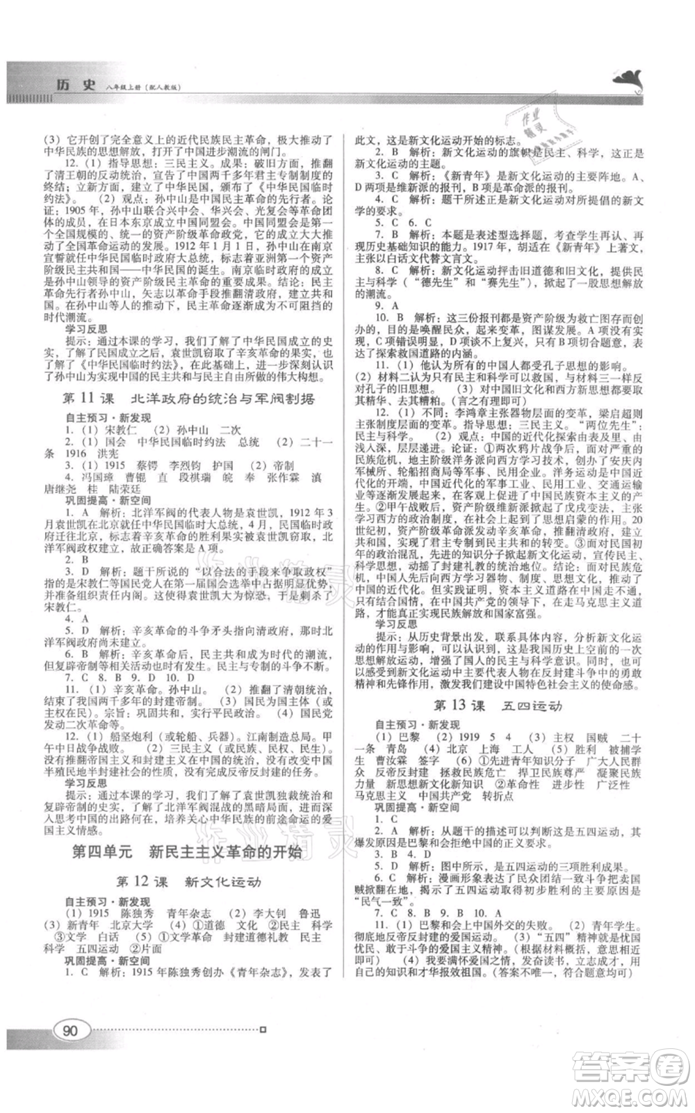 廣東教育出版社2021南方新課堂金牌學(xué)案八年級上冊歷史人教版參考答案