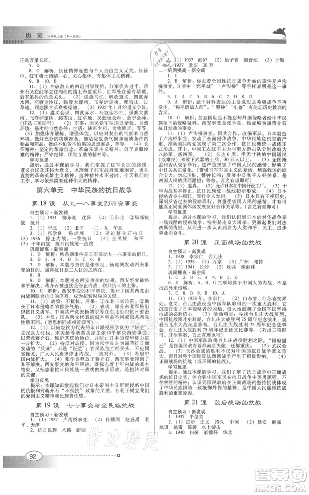 廣東教育出版社2021南方新課堂金牌學(xué)案八年級上冊歷史人教版參考答案