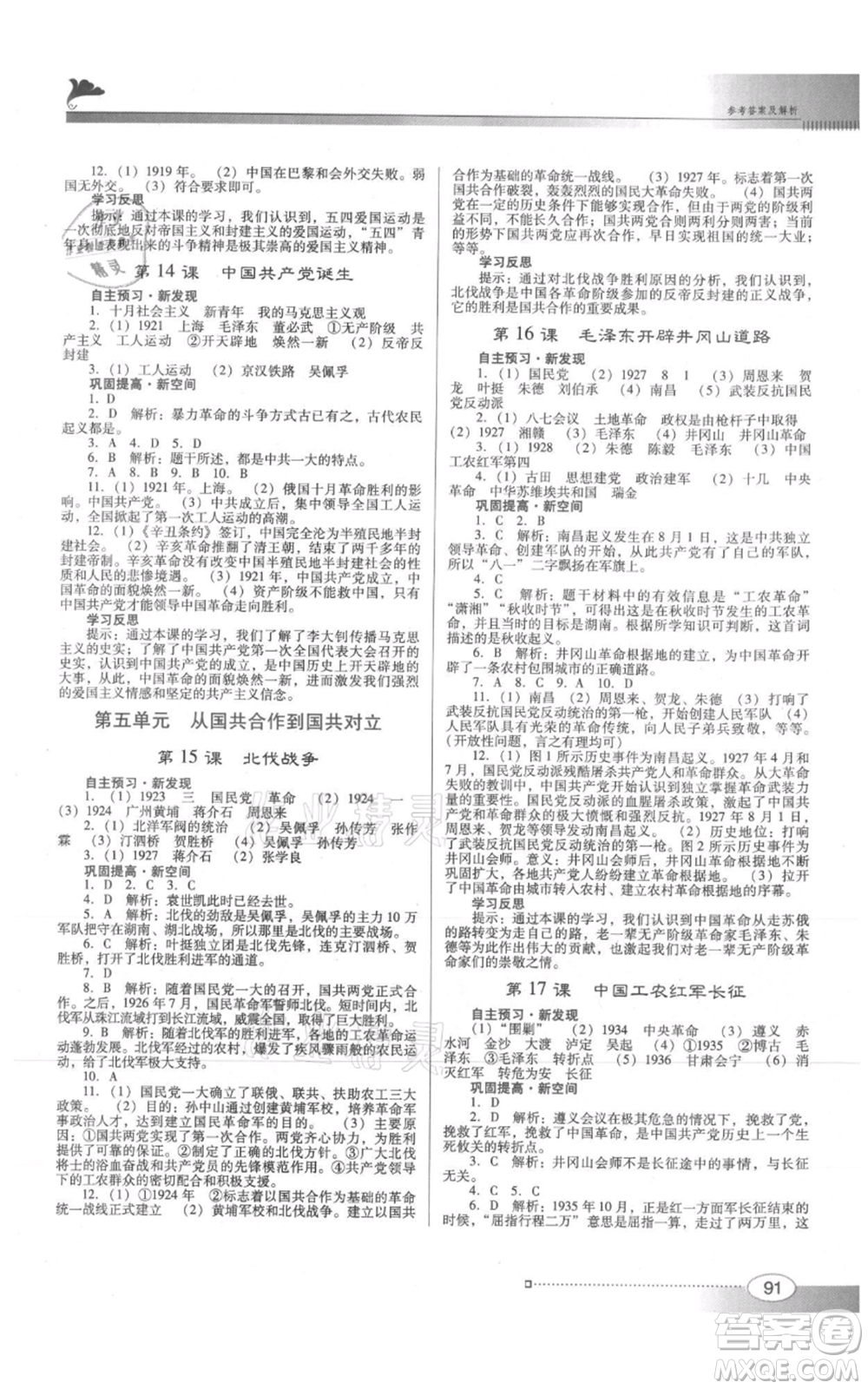 廣東教育出版社2021南方新課堂金牌學(xué)案八年級上冊歷史人教版參考答案