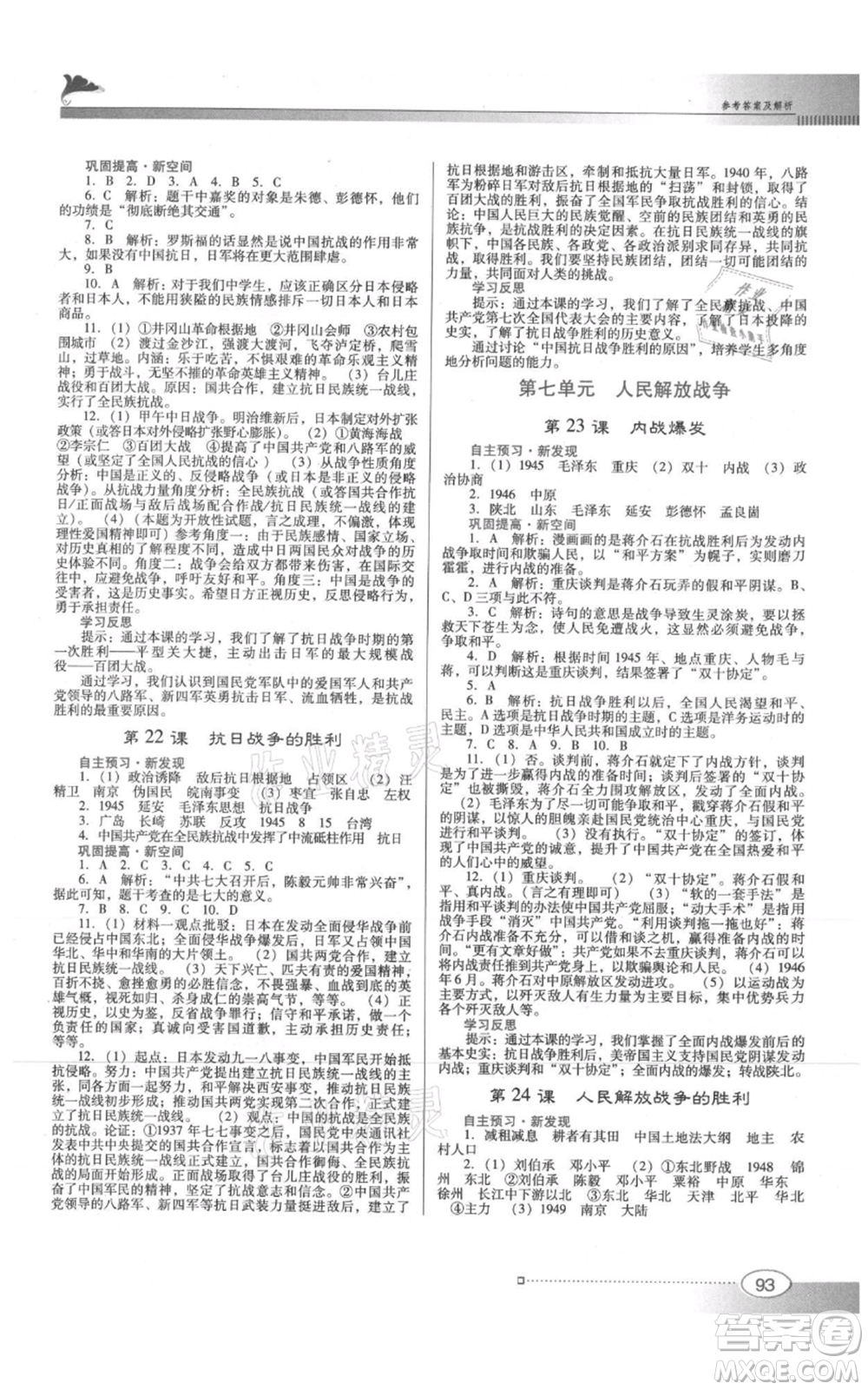 廣東教育出版社2021南方新課堂金牌學(xué)案八年級上冊歷史人教版參考答案