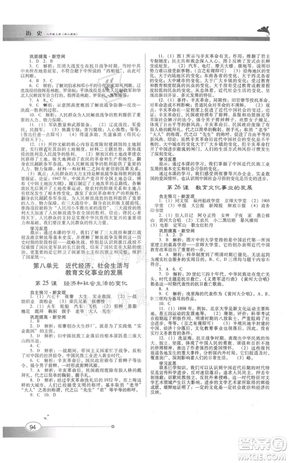 廣東教育出版社2021南方新課堂金牌學(xué)案八年級上冊歷史人教版參考答案