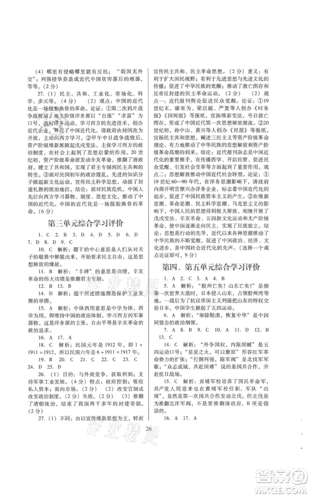 廣東教育出版社2021南方新課堂金牌學(xué)案八年級上冊歷史人教版參考答案