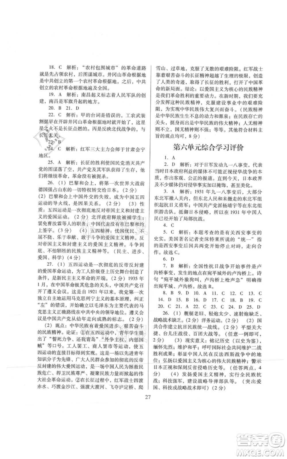 廣東教育出版社2021南方新課堂金牌學(xué)案八年級上冊歷史人教版參考答案