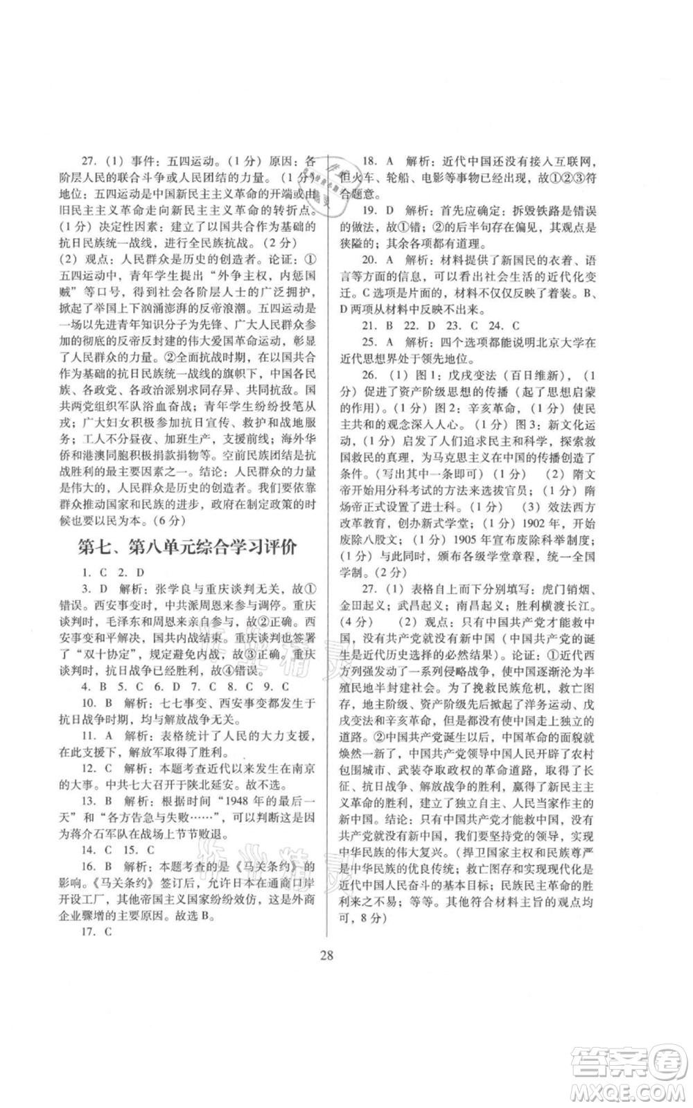 廣東教育出版社2021南方新課堂金牌學(xué)案八年級上冊歷史人教版參考答案