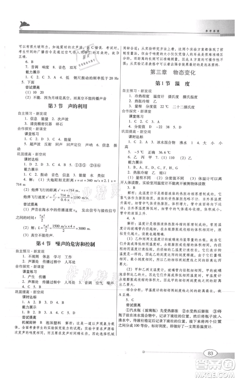 廣東教育出版社2021南方新課堂金牌學案八年級上冊物理人教版參考答案
