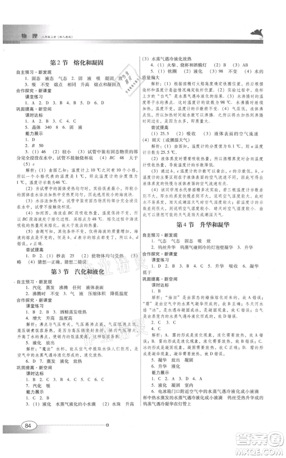 廣東教育出版社2021南方新課堂金牌學案八年級上冊物理人教版參考答案
