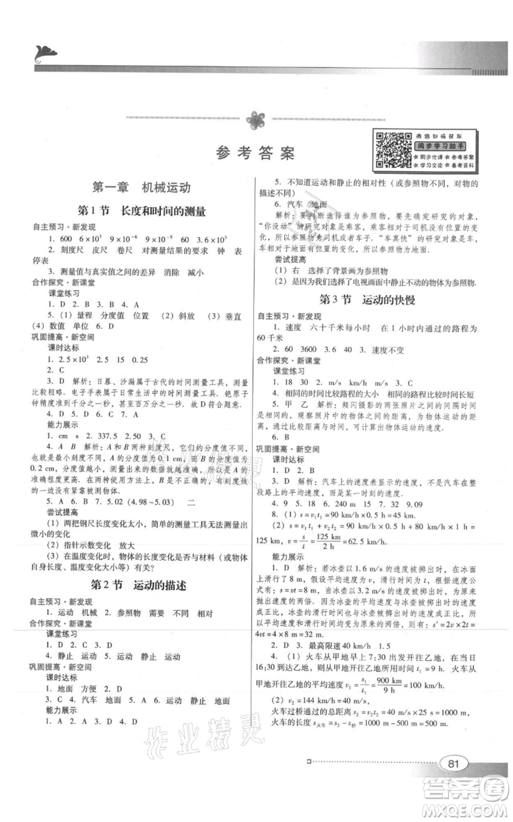 廣東教育出版社2021南方新課堂金牌學案八年級上冊物理人教版參考答案