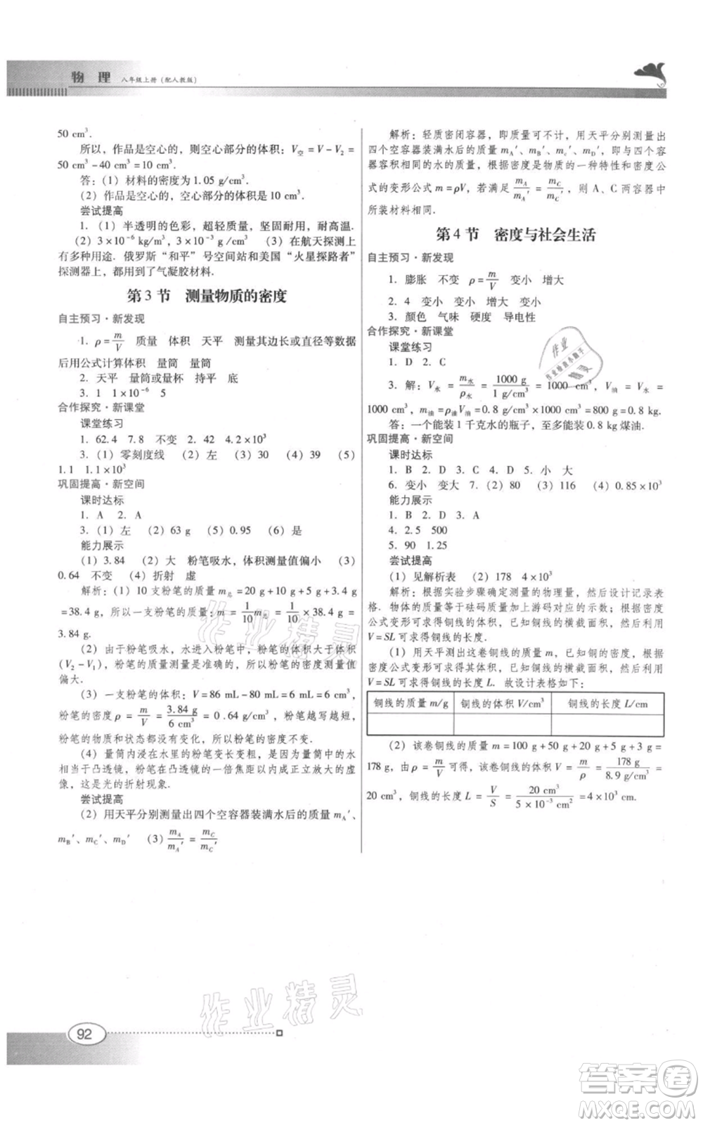 廣東教育出版社2021南方新課堂金牌學案八年級上冊物理人教版參考答案