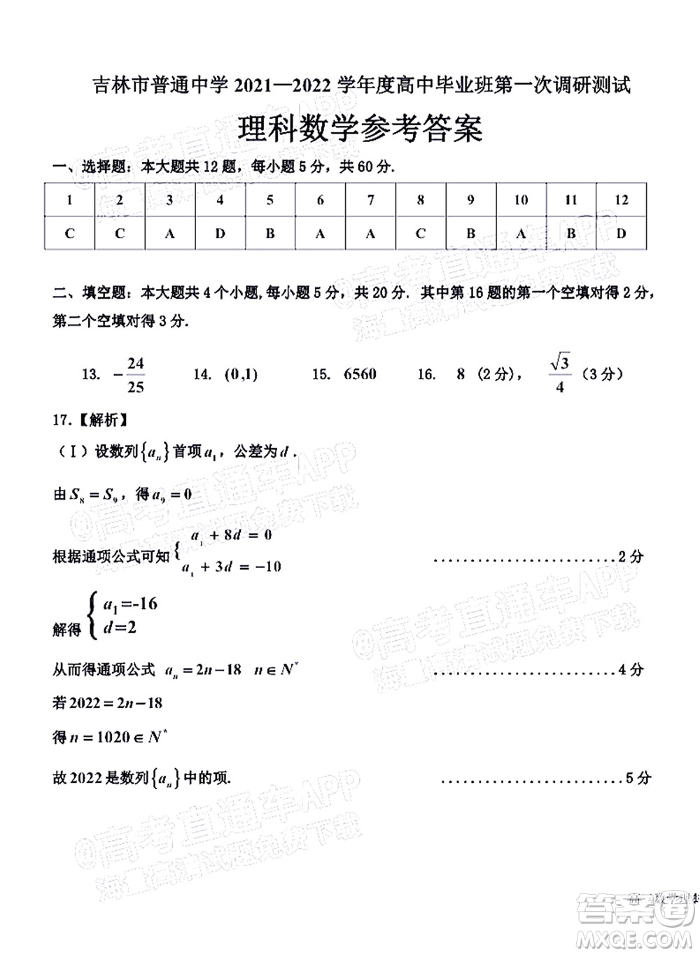吉林市普通中學(xué)2021-2022學(xué)年度高中畢業(yè)班第一次調(diào)研測試?yán)砜茢?shù)學(xué)試題及答案